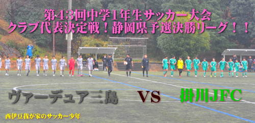 第43回中学1年生サッカー大会クラブ代表決定戦！静岡県予選決勝リーグ