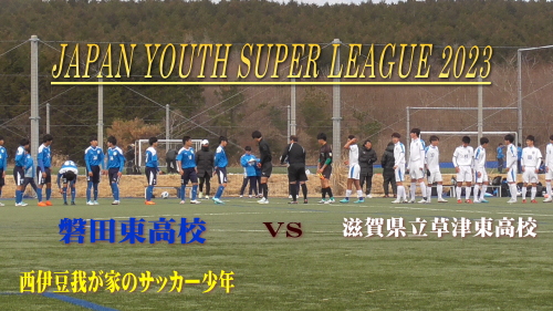 JAPAN YOUTH SUPER LEAGUE2023