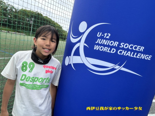 ワールドチャレンジカップ2024　U-13女子