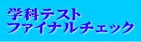 学科テスト 学科テスト