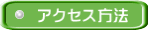クリオネダイバーズアクセス方法