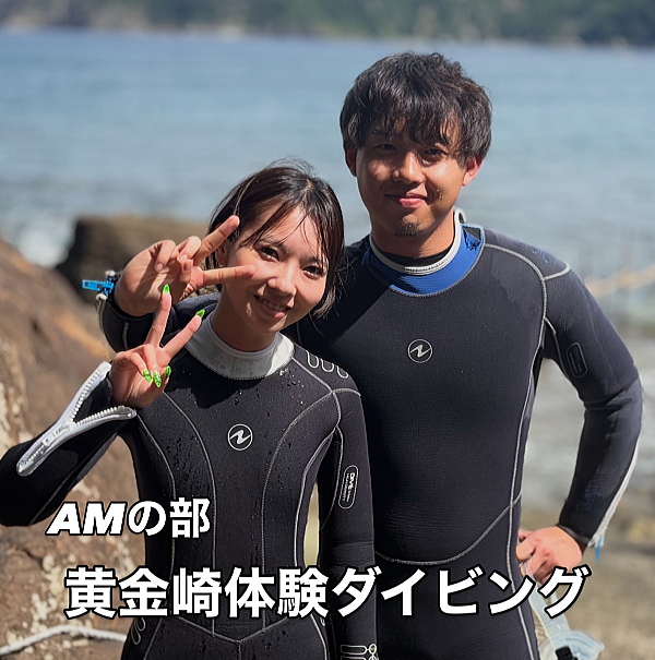 西伊豆・黄金崎でのカップル体験ダイビング！水が怖くても笑顔で楽しむ様子