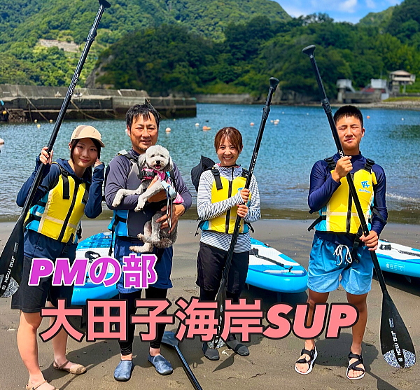 愛犬のトイプードルと一緒に西伊豆の田子でSUPを楽しむご家族の集合写真