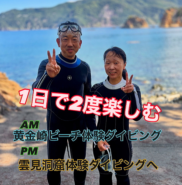 黄金崎と雲見で1日2ダイブの初心者体験ダイビングを満喫