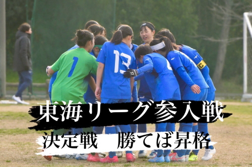 2025年度 U-15女子サッカーリーグ東海 参入戦